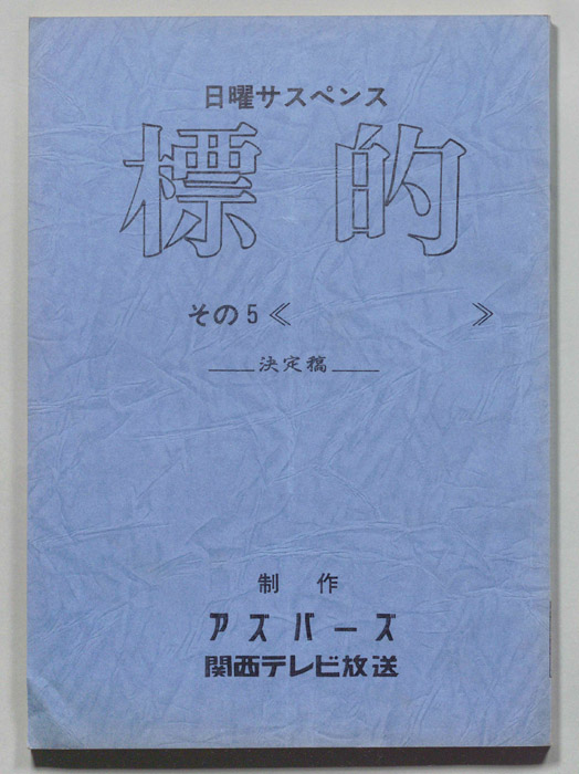 標的（決定稿）