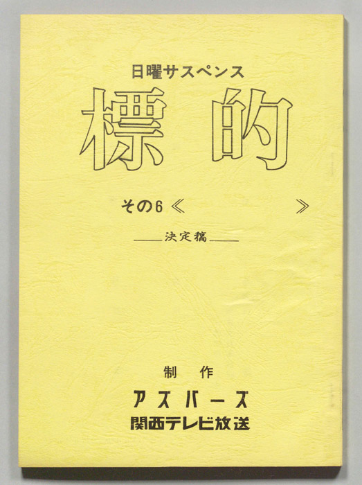 標的（決定稿）