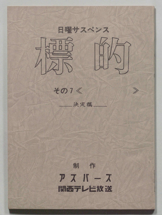 標的（決定稿）