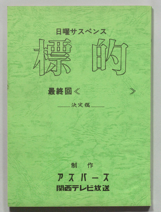 標的（決定稿）