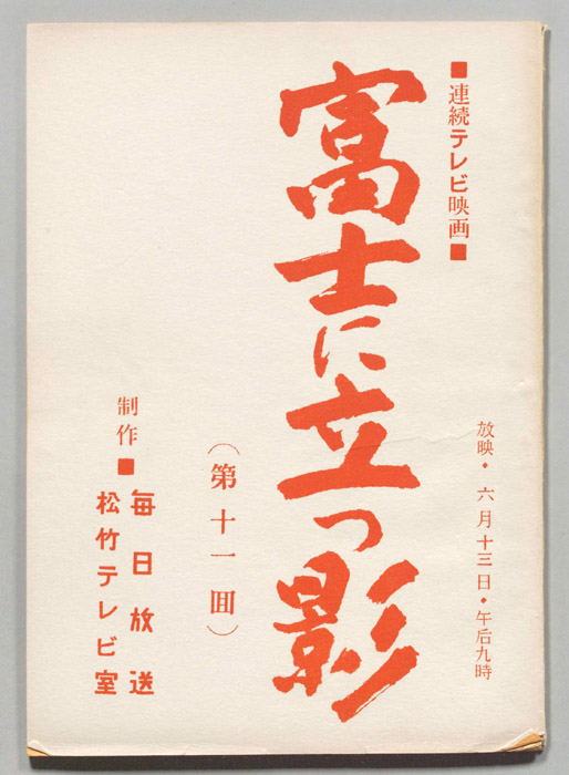 富士に立つ影