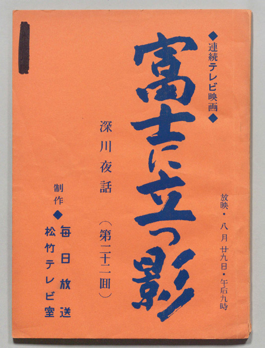 富士に立つ影