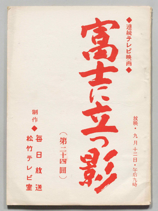 富士に立つ影