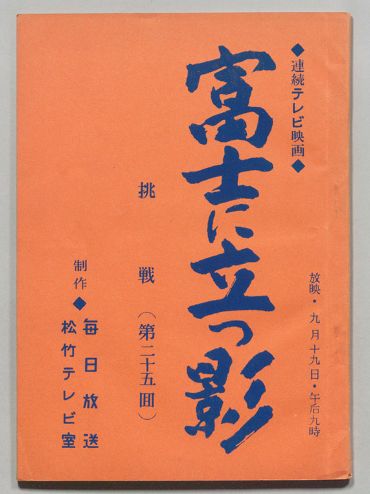富士に立つ影