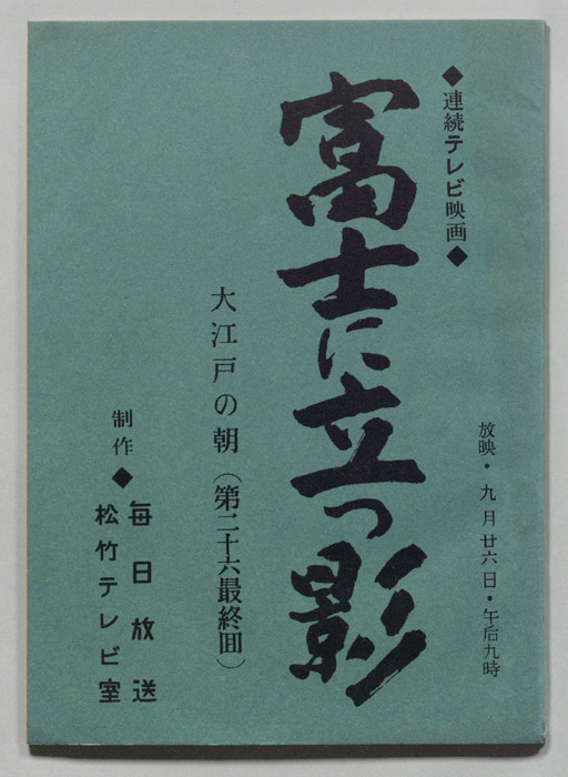 富士に立つ影