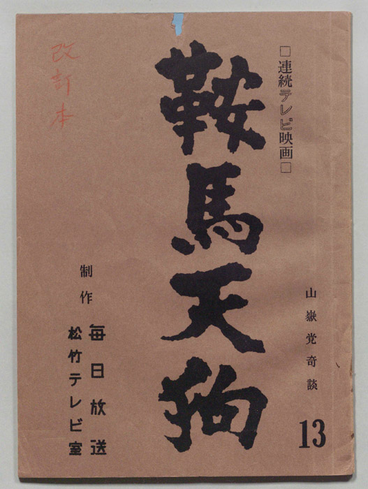 鞍馬天狗
