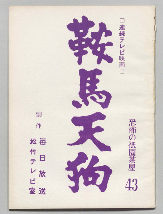 鞍馬天狗