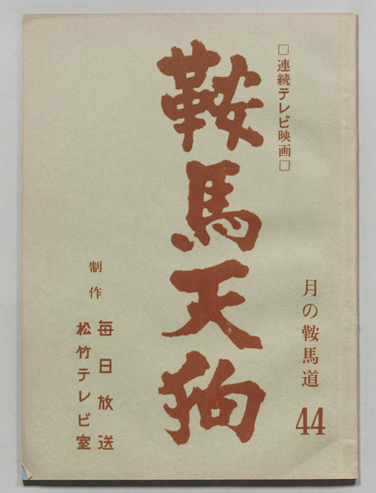 鞍馬天狗
