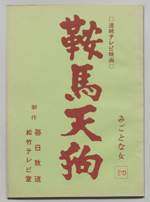 鞍馬天狗