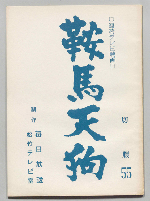 鞍馬天狗