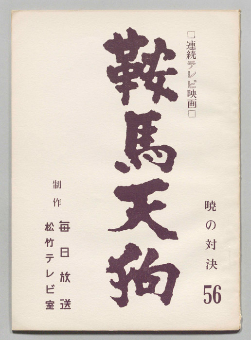 鞍馬天狗