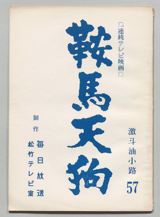 鞍馬天狗