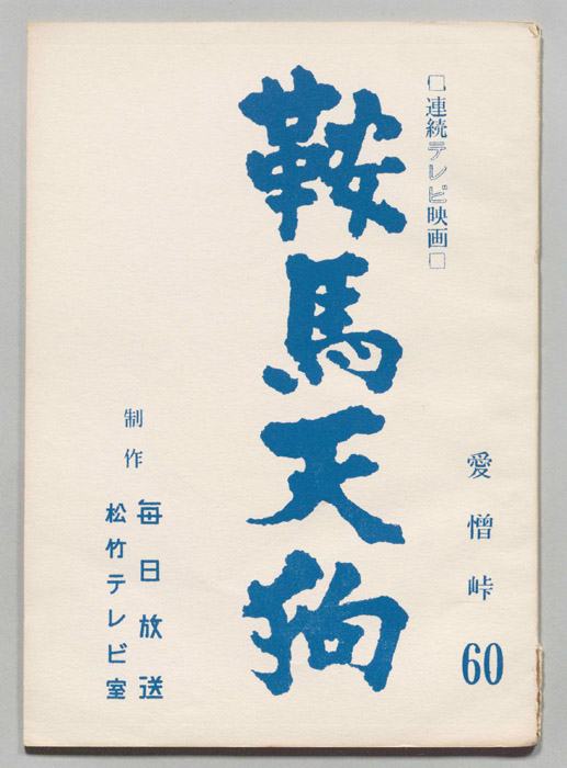 鞍馬天狗