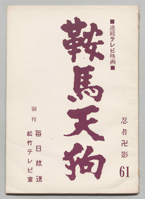 鞍馬天狗