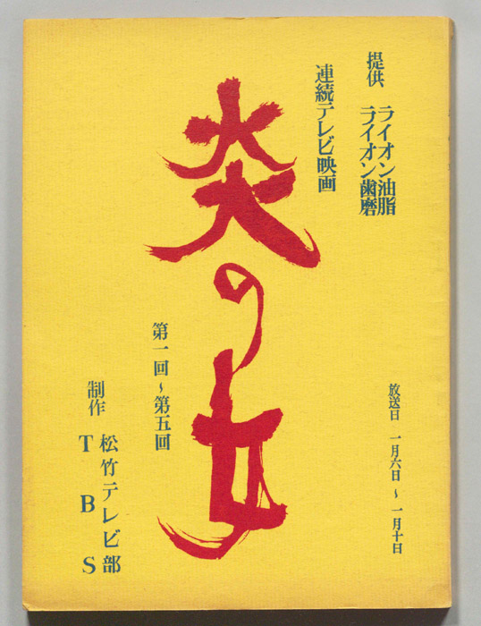 炎の女