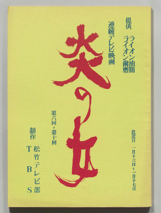 炎の女