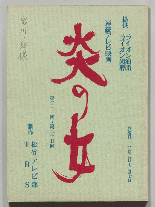 炎の女