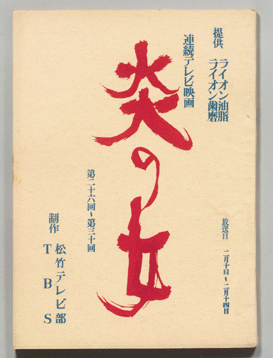 炎の女