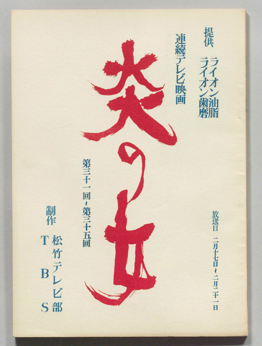 炎の女