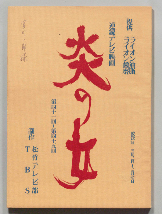 炎の女