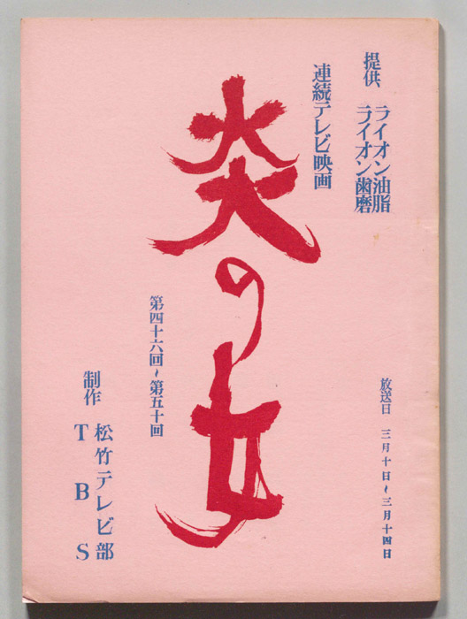 炎の女