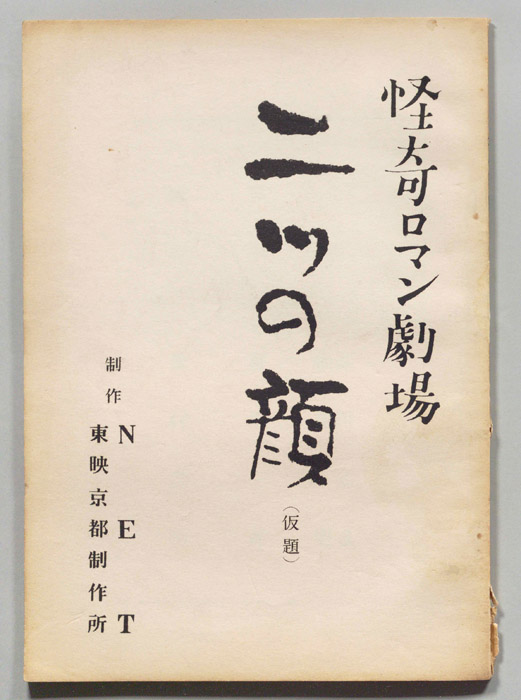 二ツの顔(仮題)