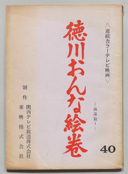 徳川おんな絵巻―高遠篇1―