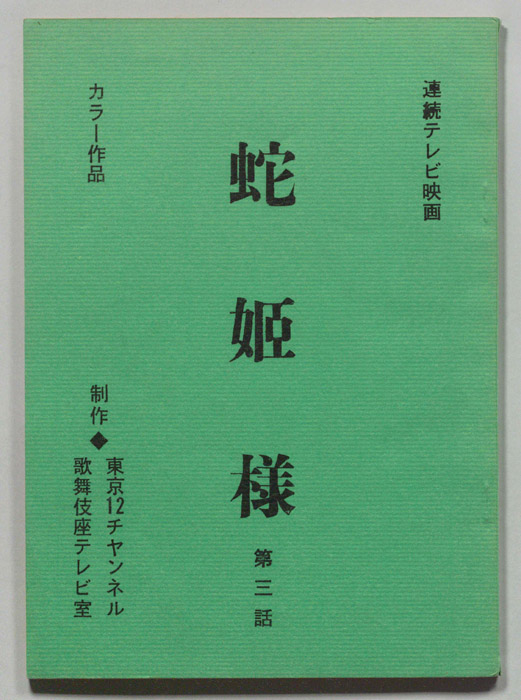 蛇姫様