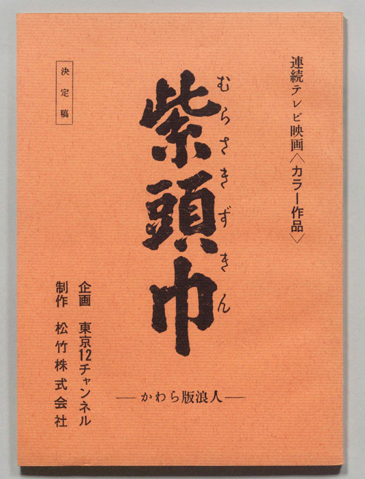 紫頭巾（決定稿）