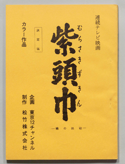 紫頭巾（決定稿）