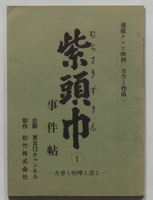紫頭巾事件帖①