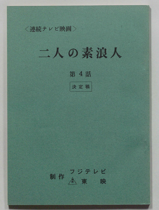 二人の素浪人（決定稿）