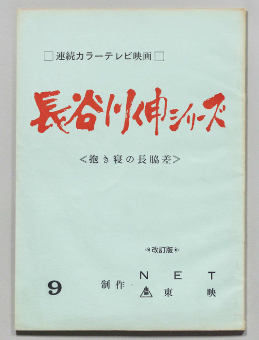 長谷川伸シリーズ⑨　改訂版