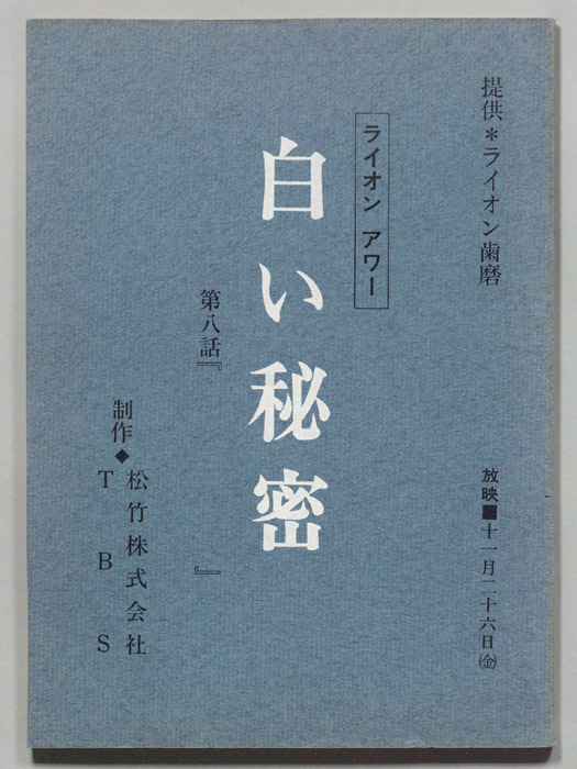白い秘密