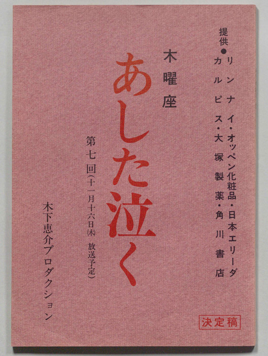 あした泣く（決定稿）