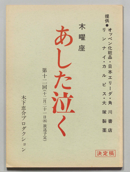 あした泣く（決定稿）