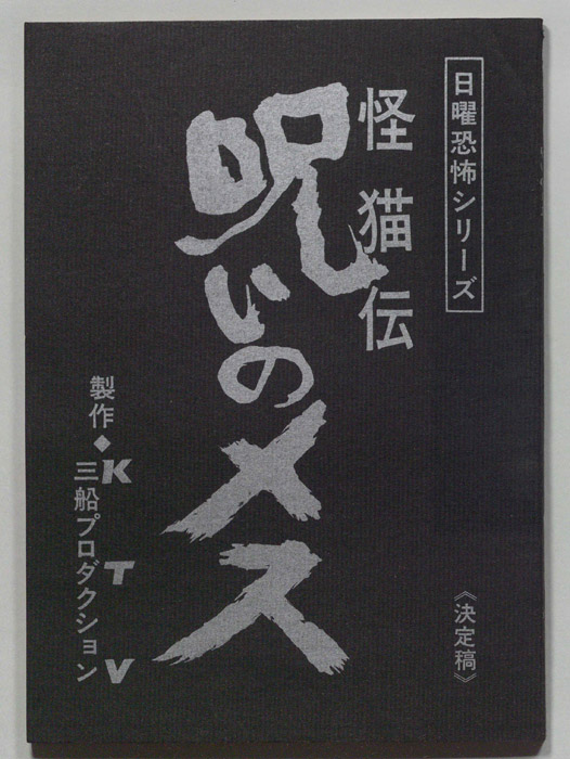 怪猫伝　呪いのメス（決定稿）