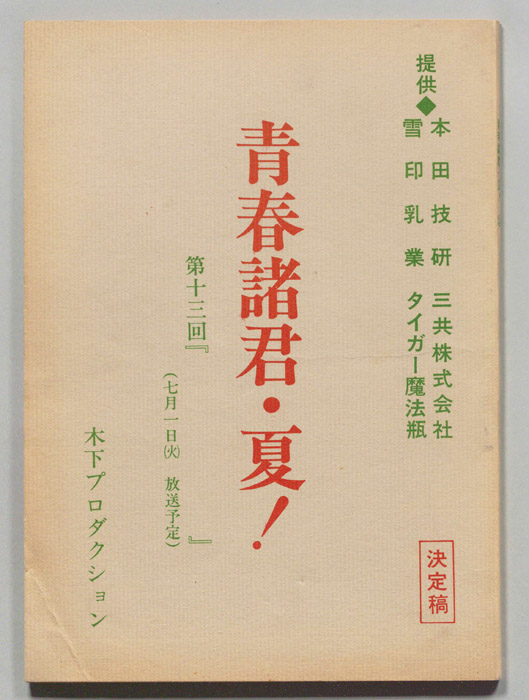 青春諸君・夏！（決定稿）