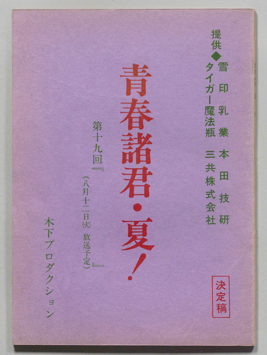 青春諸君・夏!