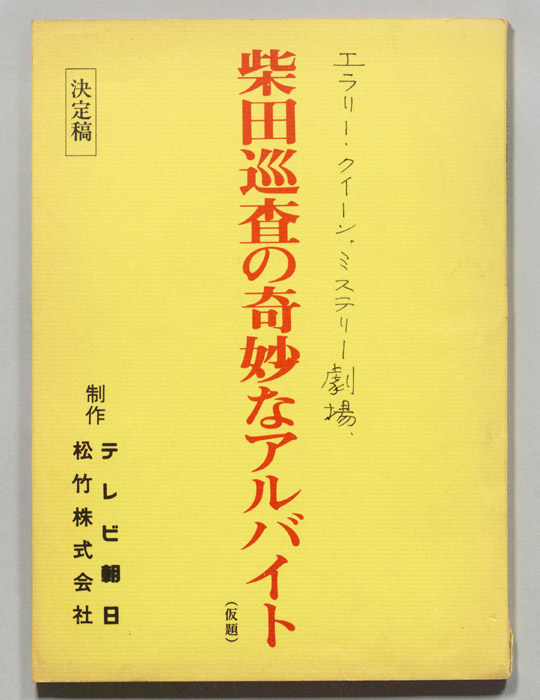 柴田巡査の奇妙なアルバイト(仮題)（決定稿）