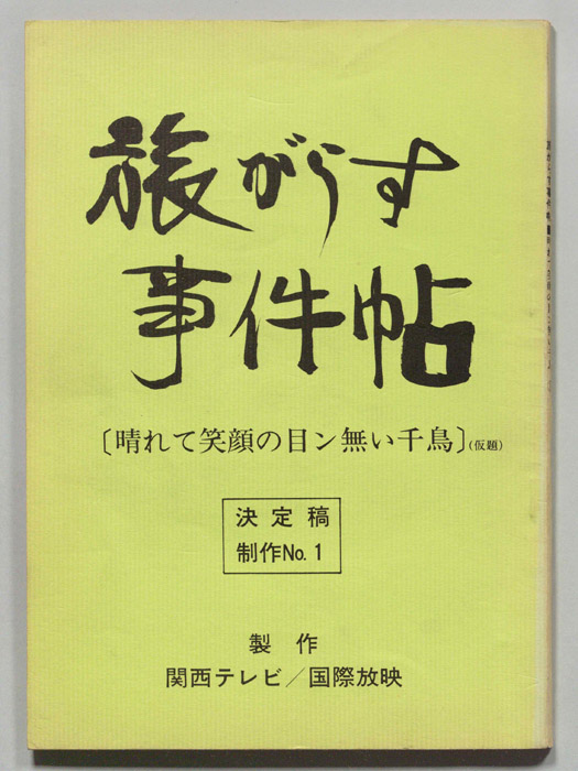 旅がらす事件帖（決定稿）
