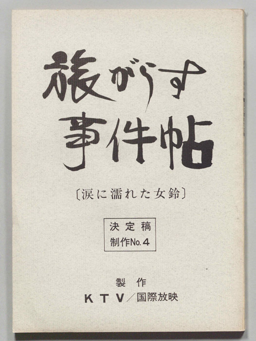 旅がらす事件帖（決定稿）