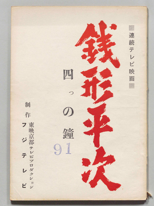 銭形平次
