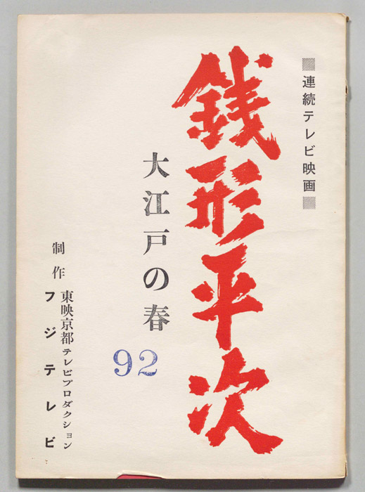 銭形平次