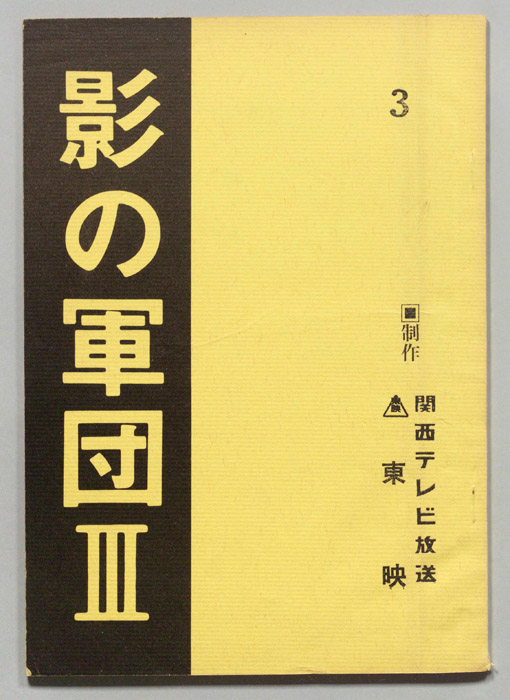 影の軍団Ⅲ