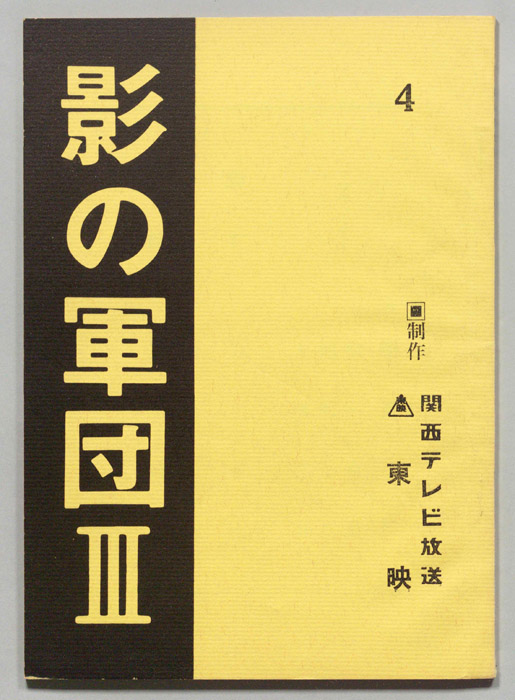 影の軍団Ⅲ