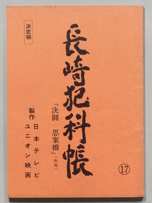 長崎犯科帳（決定稿）