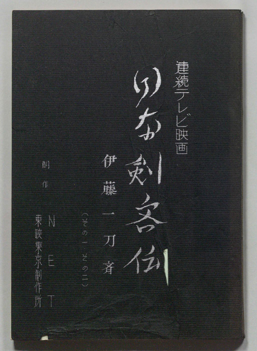 日本剣客伝