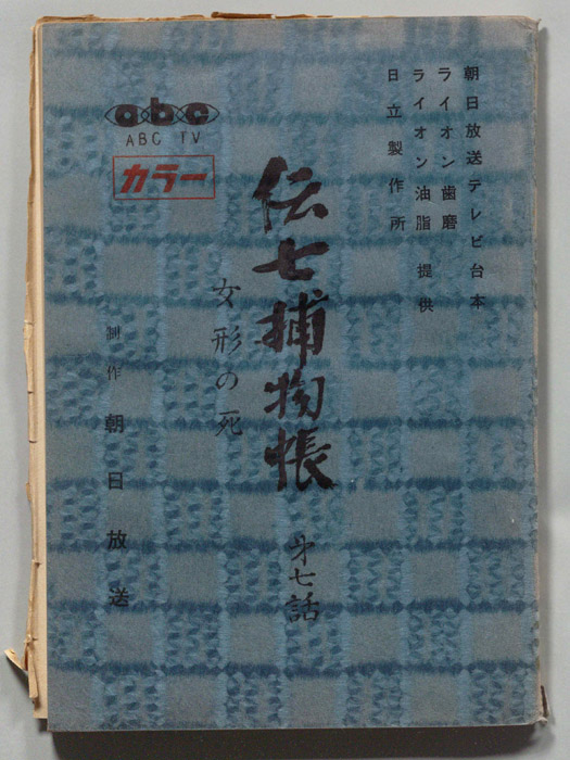 伝七捕物帳
