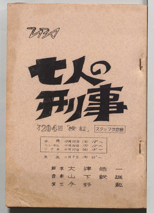 七人の刑事（スタッフ決定稿）